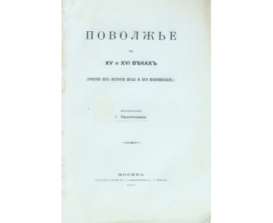 Поволжье в XV и XVI веках. Очерки из истории края и его колонизации. Поволжье в XVII и в начале XVIII в. Очерки из истории края (комплект из 2 книг)