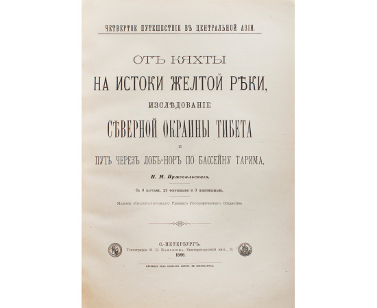 От Кяхты на истоки Желтой реки. Исследование северной окраины Тибета и путь через Лоб-нор по бассейну Тарима