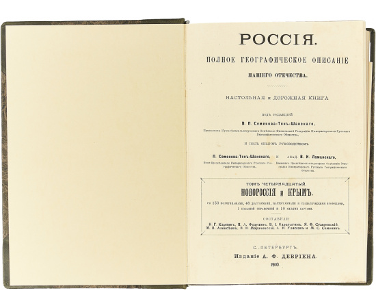 Россия. Полное географическое описание нашего отечества (комплект из 11 книг)