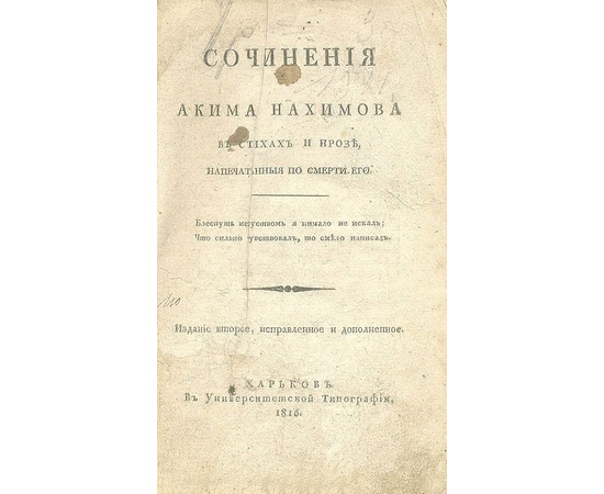 Сочинения Акима Нахимова в стихах и прозе, напечатанные по смерти его