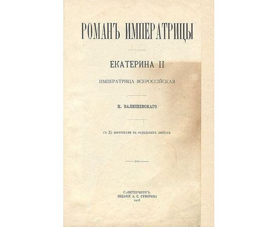 Роман Императрицы. Екатерина II Императрица Всероссийская