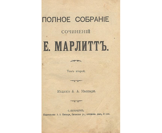 Полное собрание сочинений Е. Марлитт (комплект из 4 книг)