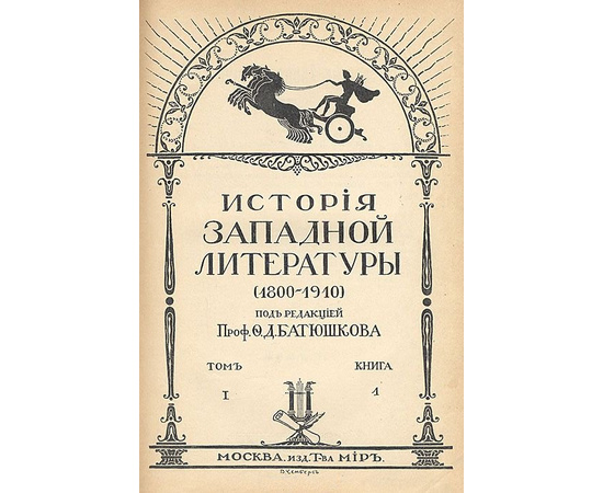 История западной литературы (1800-1910 гг.). В 3 томах (комплект)