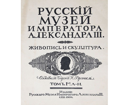 Русский музей Императора Александра III. В 2 томах (комплект)