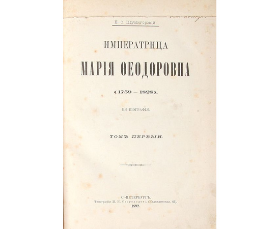 Императрица Мария Федоровна (1759 - 1828). Ее биография. Том 1 (единственный)