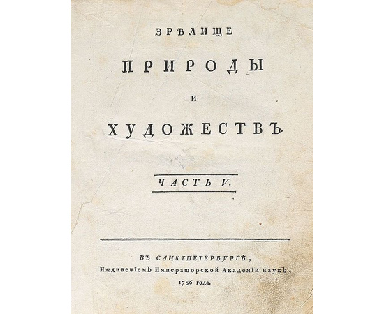 Зрелище природы и художеств. Части 5 и 6