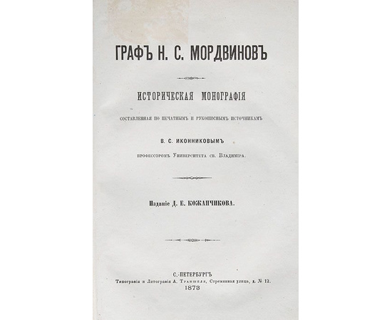 Граф Н. С. Мордвинов. Историческая монография, составленная по печатным и рукописным источникам