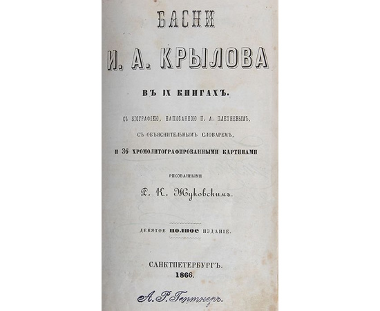 Басни И. А. Крылова в 9 книгах 1866 года