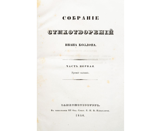Собрание стихотворений Ивана Козлова в 2 томах (комплект из 2 книг)