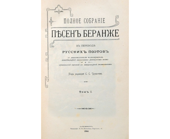 Полное собрание песен Беранже в переводе русских поэтов в 4 томах