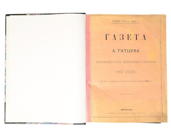 Газета А. Гатцука, политико-литературная, художественная и ремесленная. Годовая подшивка за 1882 год