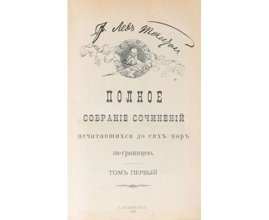 Л. Н. Толстой. Полное собрание сочинений, печатавшихся до сих пор заграницей (комплект из 4 книг)