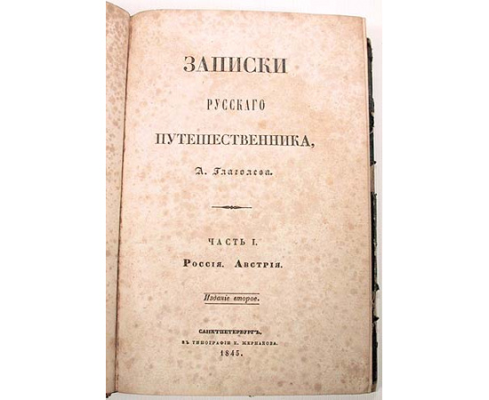 А. Глаголев. Записки русского путешественника. В четырех томах (комплект из 2 книг)