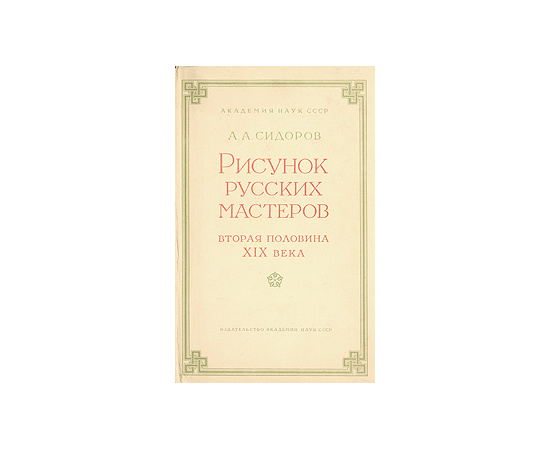 Рисунок русских мастеров. Вторая половина XIX века