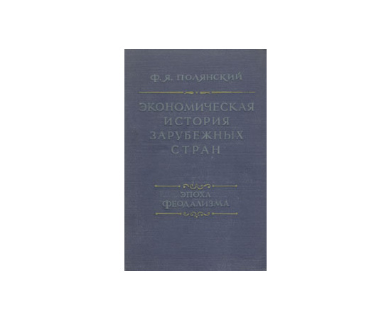 Экономическая история зарубежных стран. Эпоха феодализма