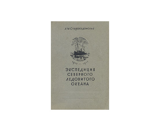 Экспедиция Северного Ледовитого океана. 1910 - 1915