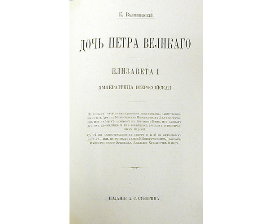 Дочь Петра Великого. Елизавета I Императрица Всероссийская