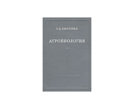 Агробиология