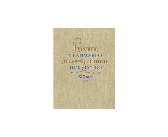 Русское театрально-декорационное искусство второй половины XIX  века