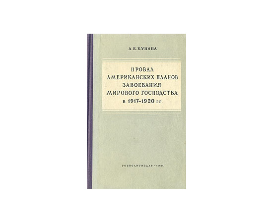 Провал американских планов завоевания мирового господства в 1917-1920 гг.