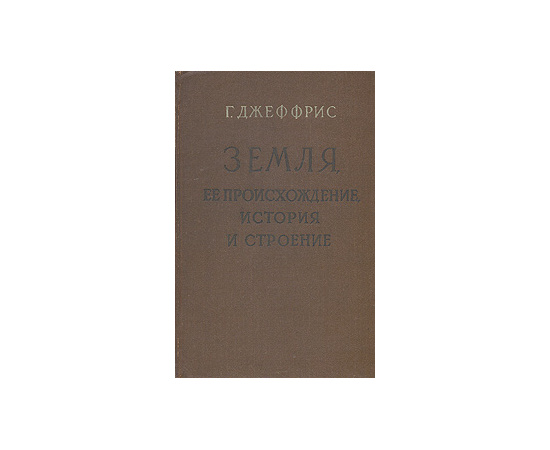 Земля, ее происхождение, история и строение