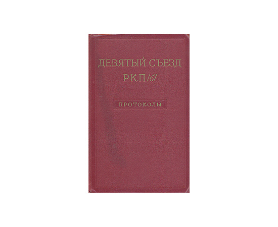 Девятый съезд РКП (б). Протоколы