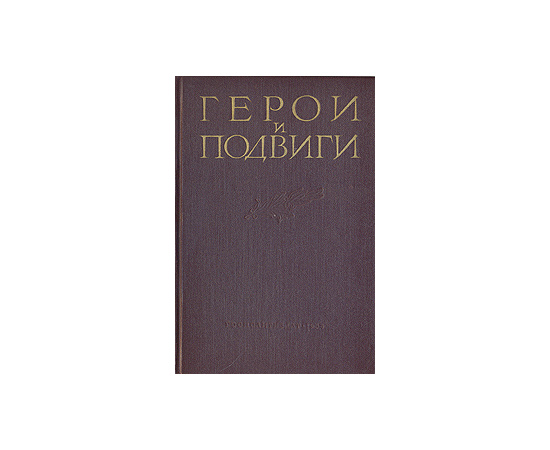 Герои и подвиги. Советские листовки Великой Отечественной войны 1941-1945гг.