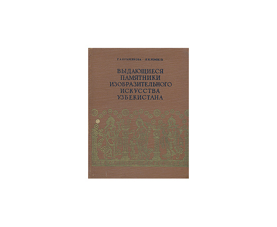 Выдающиеся памятники изобразительного искусства Узбекистана