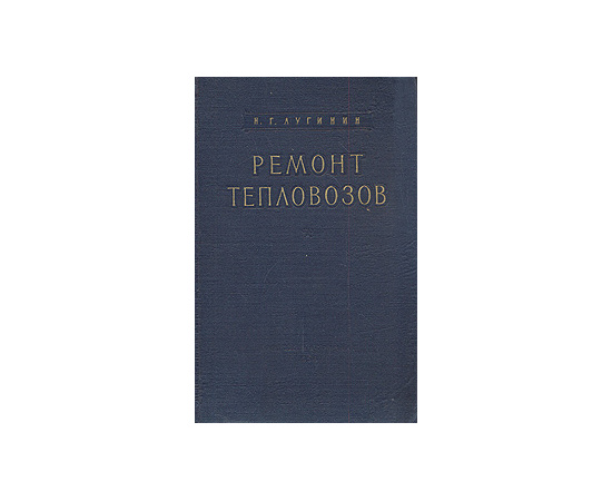 Ремонт тепловозов