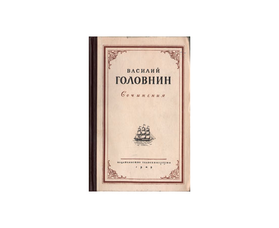 Василий Головнин. Сочинения