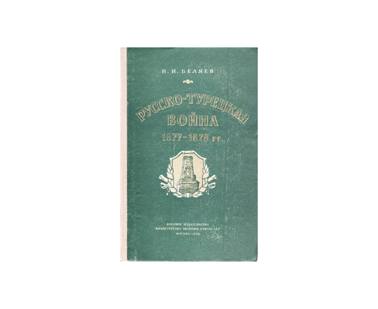 Русско-турецкая война. 1877-1878