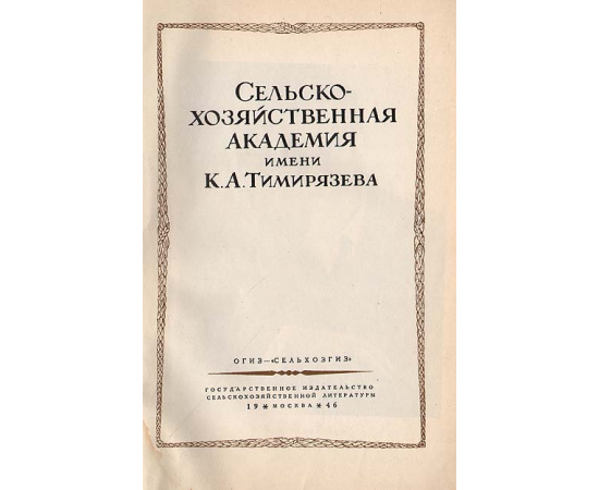 Сельскохозяйственная академия имени К. А. Тимирязева