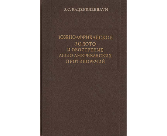 Южноафриканское золото и обострение англо-американских противоречий