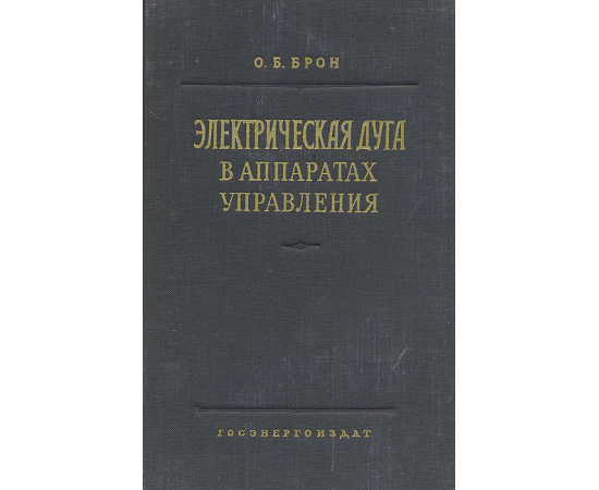 Электрическая дуга в аппаратах управления