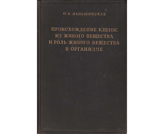 Происхождение клеток из живого вещества и роль живого вещества в организме