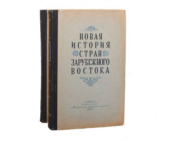 Новая история стран зарубежного Востока (комплект из 2 книг)