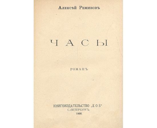 Алексей Ремизов. Часы