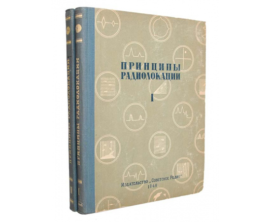 Принципы радиолокации (комплект из 2 книг)