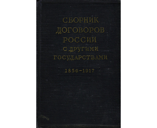 Сборник договоров России с другими государствами. 1856 - 1917