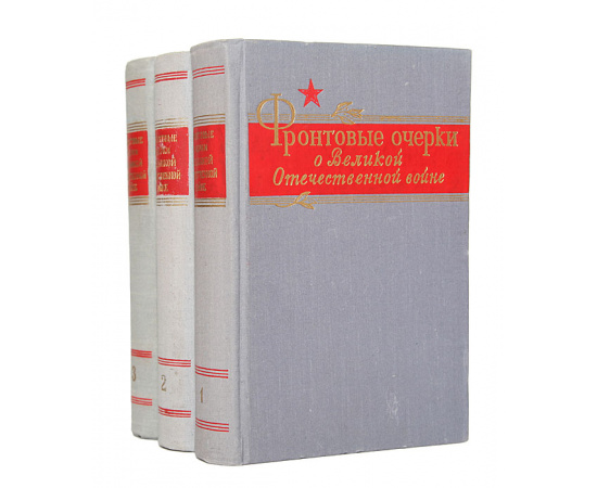 Фронтовые очерки о Великой Отечественной войне в 3 томах (комплект)