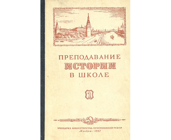 Преподавание истории в школе. Выпуски 1 - 6. Годовая подшивка