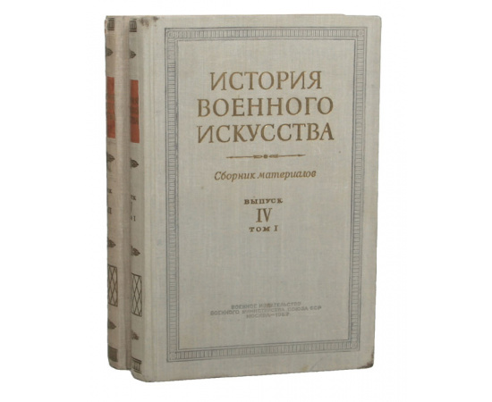 История военного искусства. Сборник материалов. Выпуск 4 (комплект из 2 книг)