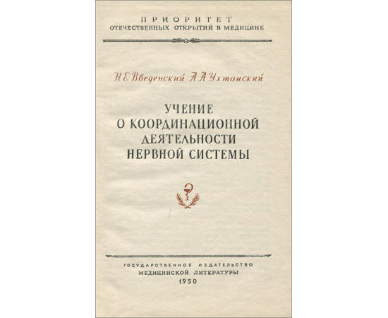 Учение о координационной деятельности нервной системы