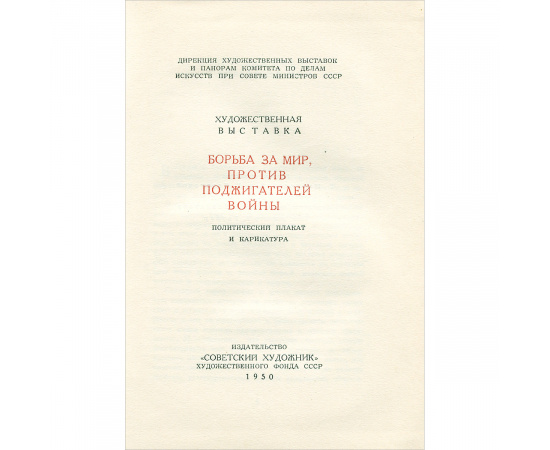 Художественная выставка "Борьба за мир, против поджигателей войны". Политический плакат и карикатура