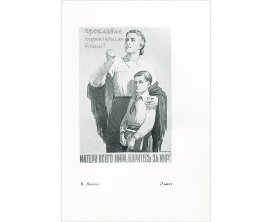 Художественная выставка "Борьба за мир, против поджигателей войны". Политический плакат и карикатура