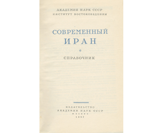 Современный Иран. Справочник