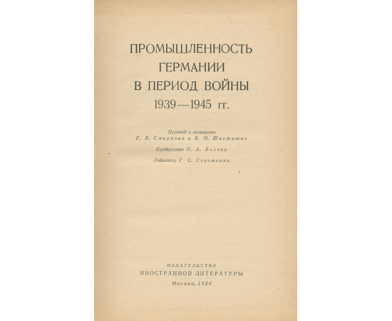 Промышленность Германии в период войны 1939-1945 гг.