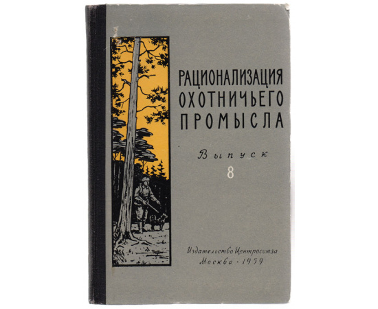 Рационализация охотничьего промысла. Выпуск 8