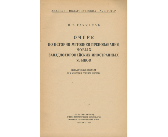 Очерк по истории методики преподавания новых западноевропейских иностранных языков