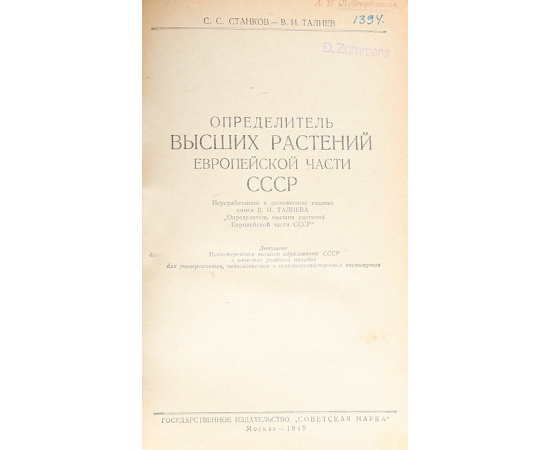 Определитель высших растений Европейской части СССР